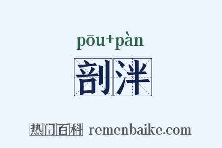 剖泮是什么意思的图片